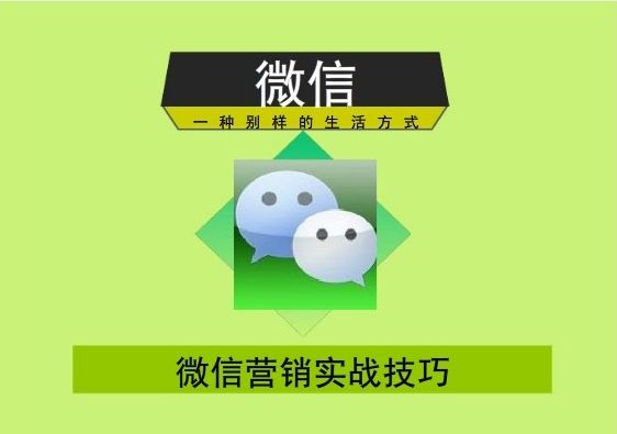 全網(wǎng)微信營銷的最新思路！