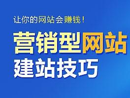 企業(yè)營銷型網(wǎng)站設計注意事項 營銷型網(wǎng)站建設如何留住客戶